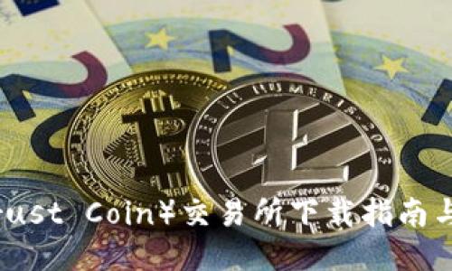信任币（Trust Coin）交易所下载指南与使用技巧
