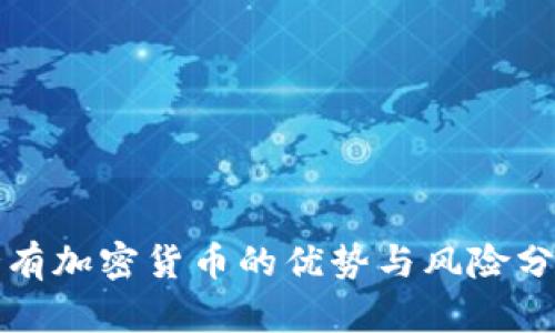 持有加密货币的优势与风险分析