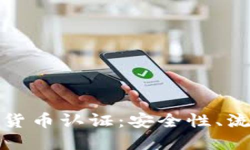 全面了解加密货币认证：安全性、流程与未来趋势