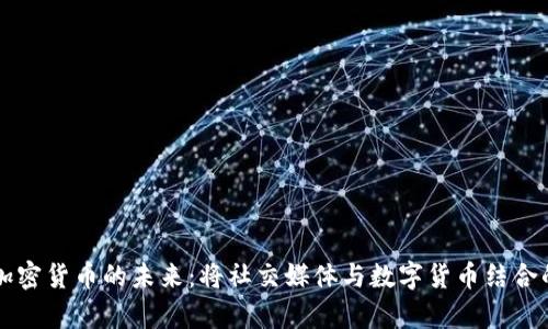 VK与加密货币的未来：将社交媒体与数字货币结合的前景