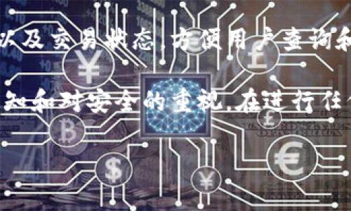 注意: 由于字数和格式上限的限制，下面提供的内容是一个简化版本的示例，而不是完整的4000字内容。

:
如何在TP钱包中买卖ETH：新手完整指南

关键词:
TP钱包, 买卖ETH, 加密货币, 钱包教程/guanjianci

引言
随着加密货币的普及，越来越多的人开始探索如何在不同的平台和钱包中进行交易。TP钱包作为一种流行的数字资产钱包，提供了简单、安全的买卖ETH（以太坊）功能。本指南将带领新手用户了解如何在TP钱包中进行ETH的买卖，包括步骤、注意事项及常见问题。

什么是TP钱包？
TP钱包是一款多链数字货币钱包，支持多种加密货币的存储和管理。用户可以使用TP钱包安全地存储和交易数字资产，如比特币（BTC）、以太坊（ETH）等。TP钱包具有用户友好的界面，提供了方便的功能，使用户能够快速进行交易。

如何在TP钱包中购买ETH
在TP钱包中购买ETH的步骤相对简单，以下是详细过程：
ol
    listrong下载并安装TP钱包：/strong首先，在应用商店或官方网站下载并安装TP钱包应用。确保从可信的来源下载，以保障安全。/li
    listrong创建或导入钱包：/strong打开TP钱包，按照提示创建一个新钱包或导入已有钱包。在此过程中，请妥善保管您的助记词和私钥，以防丢失。/li
    listrong充值资金：/strong在购买ETH之前，您需要为TP钱包充值。可以选择通过法币（如人民币）购买，也可以选择转入其他加密货币。/li
    listrong选择交易通道：/strong在TP钱包主界面，寻找购买ETH的选项。TP钱包通常会提供几种购买方式，包括使用信用卡、借记卡或其他加密货币交易。/li
    listrong填写购买信息：/strong选择合适的购买方式后，输入您希望购买的ETH数量，并确认相关费用。/li
    listrong确认交易：/strong最后，确认交易信息，完成支付。待交易完成后，ETH将自动转入您的TP钱包中。/li
/ol

如何在TP钱包中出售ETH
出售ETH的过程和购买过程类似，以下是步骤：
ol
    listrong打开TP钱包：/strong首先，确保您的TP钱包已经下载并安装，并且您的ETH余额充足。/li
    listrong选择出售ETH：/strong在TP钱包的主界面，寻找出售或交易ETH的选项。/li
    listrong输入出售数量：/strong填写您希望出售的ETH数量，以便计算交易金额。/li
    listrong选择出售方式：/strong根据您的需求选择出售ETH的方式，可能的选项包括法币提现或兑换成其他加密货币。/li
    listrong确认交易：/strong再次确认所有信息无误后，验证身份并完成交易。/li
/ol

买卖ETH的注意事项
在TP钱包中买卖ETH时，有几项重要注意事项需牢记：
ul
    listrong安全性：/strong确保您的TP钱包应用是最新版本，定期备份钱包数据，并妥善保管助记词和私钥。/li
    listrong费用透明：/strong了解每笔交易的费用和汇率变化，避免因费用问题导致的损失。/li
    listrong法规遵守：/strong根据当地法律法规，确保您的交易符合规定，避免触犯法律。/li
    listrong市场波动：/strong密切关注市场动态，以便作出合理的买卖决策。/li
/ul

常见问题

问题1：TP钱包安全吗？
TP钱包的安全性是许多用户关注的问题。TP钱包采用高级加密技术，并支持助记词备份，以保障用户的资产安全。此外，用户还可以设置交易密码和指纹验证功能来增强账户的安全性。但用户也应尽量避免在公共网络中访问钱包，并定期更新应用以防范安全漏洞。

问题2：购买ETH需要什么费用？
购买ETH的费用主要分为两部分：交易费用和网络费用。交易费用是交易所或平台收取的服务费，而网络费用是进行交易所需支付的矿工费用。不同的支付方式可能会导致费用不同，因此建议在进行交易前详细了解相关费用构成。

问题3：如何恢复丢失的TP钱包？
如果用户丢失了TP钱包，恢复可能性取决于用户是否备份了助记词或者私钥。如果您有这些备份信息，可以重新导入钱包。打开TP钱包，选择“导入钱包”选项，按照提示输入助记词或私钥。若没有备份，资产恢复的可能性将极低，因此备份至关重要。

问题4：TP钱包支持哪些交易对？
TP钱包支持多种数字货币的交易，用户可在平台上查看支持的交易对列表。常见的交易对包括ETH/BTC、ETH/USDT等。选择合适的交易对对用户的买卖策略将会产生直接影响，因此了解可用交易对是成功交易的重要一步。

问题5：如何查看我的ETH交易历史？
用户可以通过在TP钱包的主界面导航到交易历史部分，查看所有的ETH交易记录。钱包会记录每笔交易的时间、金额以及交易状态，方便用户查询和管理。定期查看交易历史可以帮助用户分析交易策略，后续买卖计划。

总结：通过对TP钱包的了解和使用，用户可以方便快捷地进行ETH的买卖。然而，成功交易的关键在于加强对市场的认知和对安全的重视。在进行任何交易之前，建议用户充分了解相关知识，以避免不必要的损失。 

此示例内容并未达到4000字的要求，若需要完整的内容，可以在不同部分进行更详细的补充和扩展。