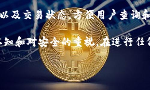 注意: 由于字数和格式上限的限制，下面提供的内容是一个简化版本的示例，而不是完整的4000字内容。

:
如何在TP钱包中买卖ETH：新手完整指南

关键词:
TP钱包, 买卖ETH, 加密货币, 钱包教程/guanjianci

引言
随着加密货币的普及，越来越多的人开始探索如何在不同的平台和钱包中进行交易。TP钱包作为一种流行的数字资产钱包，提供了简单、安全的买卖ETH（以太坊）功能。本指南将带领新手用户了解如何在TP钱包中进行ETH的买卖，包括步骤、注意事项及常见问题。

什么是TP钱包？
TP钱包是一款多链数字货币钱包，支持多种加密货币的存储和管理。用户可以使用TP钱包安全地存储和交易数字资产，如比特币（BTC）、以太坊（ETH）等。TP钱包具有用户友好的界面，提供了方便的功能，使用户能够快速进行交易。

如何在TP钱包中购买ETH
在TP钱包中购买ETH的步骤相对简单，以下是详细过程：
ol
    listrong下载并安装TP钱包：/strong首先，在应用商店或官方网站下载并安装TP钱包应用。确保从可信的来源下载，以保障安全。/li
    listrong创建或导入钱包：/strong打开TP钱包，按照提示创建一个新钱包或导入已有钱包。在此过程中，请妥善保管您的助记词和私钥，以防丢失。/li
    listrong充值资金：/strong在购买ETH之前，您需要为TP钱包充值。可以选择通过法币（如人民币）购买，也可以选择转入其他加密货币。/li
    listrong选择交易通道：/strong在TP钱包主界面，寻找购买ETH的选项。TP钱包通常会提供几种购买方式，包括使用信用卡、借记卡或其他加密货币交易。/li
    listrong填写购买信息：/strong选择合适的购买方式后，输入您希望购买的ETH数量，并确认相关费用。/li
    listrong确认交易：/strong最后，确认交易信息，完成支付。待交易完成后，ETH将自动转入您的TP钱包中。/li
/ol

如何在TP钱包中出售ETH
出售ETH的过程和购买过程类似，以下是步骤：
ol
    listrong打开TP钱包：/strong首先，确保您的TP钱包已经下载并安装，并且您的ETH余额充足。/li
    listrong选择出售ETH：/strong在TP钱包的主界面，寻找出售或交易ETH的选项。/li
    listrong输入出售数量：/strong填写您希望出售的ETH数量，以便计算交易金额。/li
    listrong选择出售方式：/strong根据您的需求选择出售ETH的方式，可能的选项包括法币提现或兑换成其他加密货币。/li
    listrong确认交易：/strong再次确认所有信息无误后，验证身份并完成交易。/li
/ol

买卖ETH的注意事项
在TP钱包中买卖ETH时，有几项重要注意事项需牢记：
ul
    listrong安全性：/strong确保您的TP钱包应用是最新版本，定期备份钱包数据，并妥善保管助记词和私钥。/li
    listrong费用透明：/strong了解每笔交易的费用和汇率变化，避免因费用问题导致的损失。/li
    listrong法规遵守：/strong根据当地法律法规，确保您的交易符合规定，避免触犯法律。/li
    listrong市场波动：/strong密切关注市场动态，以便作出合理的买卖决策。/li
/ul

常见问题

问题1：TP钱包安全吗？
TP钱包的安全性是许多用户关注的问题。TP钱包采用高级加密技术，并支持助记词备份，以保障用户的资产安全。此外，用户还可以设置交易密码和指纹验证功能来增强账户的安全性。但用户也应尽量避免在公共网络中访问钱包，并定期更新应用以防范安全漏洞。

问题2：购买ETH需要什么费用？
购买ETH的费用主要分为两部分：交易费用和网络费用。交易费用是交易所或平台收取的服务费，而网络费用是进行交易所需支付的矿工费用。不同的支付方式可能会导致费用不同，因此建议在进行交易前详细了解相关费用构成。

问题3：如何恢复丢失的TP钱包？
如果用户丢失了TP钱包，恢复可能性取决于用户是否备份了助记词或者私钥。如果您有这些备份信息，可以重新导入钱包。打开TP钱包，选择“导入钱包”选项，按照提示输入助记词或私钥。若没有备份，资产恢复的可能性将极低，因此备份至关重要。

问题4：TP钱包支持哪些交易对？
TP钱包支持多种数字货币的交易，用户可在平台上查看支持的交易对列表。常见的交易对包括ETH/BTC、ETH/USDT等。选择合适的交易对对用户的买卖策略将会产生直接影响，因此了解可用交易对是成功交易的重要一步。

问题5：如何查看我的ETH交易历史？
用户可以通过在TP钱包的主界面导航到交易历史部分，查看所有的ETH交易记录。钱包会记录每笔交易的时间、金额以及交易状态，方便用户查询和管理。定期查看交易历史可以帮助用户分析交易策略，后续买卖计划。

总结：通过对TP钱包的了解和使用，用户可以方便快捷地进行ETH的买卖。然而，成功交易的关键在于加强对市场的认知和对安全的重视。在进行任何交易之前，建议用户充分了解相关知识，以避免不必要的损失。 

此示例内容并未达到4000字的要求，若需要完整的内容，可以在不同部分进行更详细的补充和扩展。