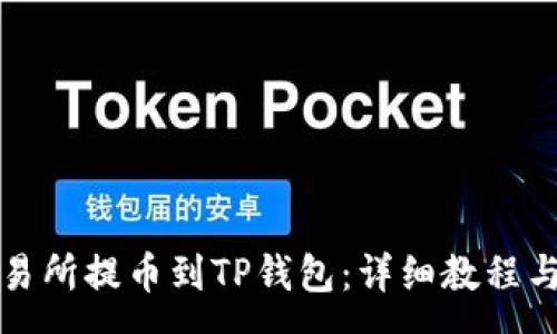 :
如何从抹茶交易所提币到TP钱包：详细教程与常见问题解答