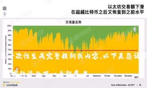 内容较长，无法一次性生成完整提纲或内容。以下是您请求的部分内容。

加密3.0货币：数字经济的下一个颠覆者