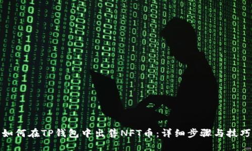 如何在TP钱包中出售NFT币：详细步骤与技巧