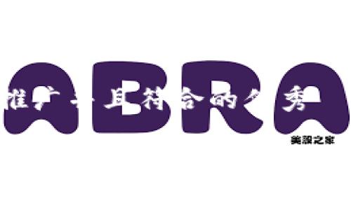 思考一个适合推广并且符合的优秀

如何在TP钱包中查看授权：详细指南与常见问题解答