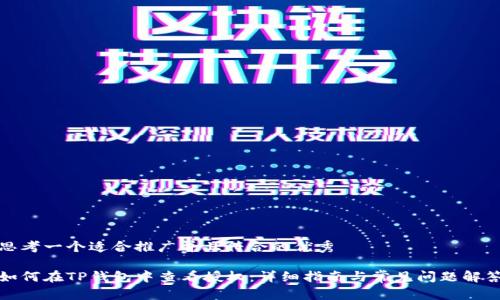 思考一个适合推广并且符合的优秀

如何在TP钱包中查看授权：详细指南与常见问题解答