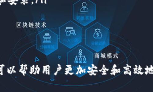 biao ti/biao ti：2023年最新TP钱包下载安装全指南：轻松管理你的数字资产

/guanjianci：TP钱包，数字资产，区块链，钱包下载

引言
随着区块链技术的迅速发展，数字资产管理变得尤为重要。TP钱包作为一款广受欢迎的数字资产管理工具，凭借其便捷性和多功能性吸引了众多用户的关注。本文将为你详细介绍TP钱包的下载安装方法，以及使用中的注意事项和常见问题，帮助你更好地管理和使用数字资产。

什么是TP钱包？
TP钱包是一个多链数字资产钱包，支持多种加密货币的存储与管理。它不仅提供了便捷的用户界面，还支持去中心化应用（DApp）的访问，允许用户在钱包内部进行互动。这种钱包还提供了安全的私钥管理功能，确保用户的数字资产安全。

TP钱包的主要功能
TP钱包提供了许多功能，使其成为数字资产管理的理想选择：
ul
    listrong多种货币支持：/strongTP钱包支持以太坊（ETH）、比特币（BTC）、TRON（TRX）等多种数字货币，满足用户的不同需求。/li
    listrong去中心化交易平台：/strong用户可以通过TP钱包直接访问去中心化交易（DEX），进行安全交易而无需中介。/li
    listrong私钥管理：/strong用户拥有数据的完全控制权，私钥保存在用户设备上，增强了安全性。/li
    listrongDApp接入：/strongTP钱包内置了对多种DApp的支持，用户可以在钱包中直接访问和使用这些应用。/li
    listrong易于使用：/strong用户友好的界面设计，让新手用户也能快速上手。/li
/ul

如何下载安装TP钱包？
在开始使用TP钱包之前，用户需要下载并安装该钱包。以下是详细的安装步骤：
ol
    listrong访问官网：/strong首先，用户需要访问TP钱包的官方网站，确保从官方渠道下载，以防止安全隐患。/li
    listrong选择平台：/strongTP钱包支持Android和iOS平台，用户可以根据自己的设备选择合适的版本。对于PC用户，TP钱包也提供了适用于Windows和Mac的客户端。/li
    listrong下载钱包APP：/strong点击下载链接，安装文件会开始下载。下载完成后，打开安装文件并按照指示完成安装过程。/li
    listrong创建钱包或导入钱包：/strong安装完成后，打开TP钱包，根据提示创建一个新的钱包账户或导入已有的钱包。导入时需要使用私钥或助记词。/li
    listrong备份钱包：/strong在创建钱包后，务必备份助记词和私钥，这对于找回钱包非常重要。如果丢失了私钥，用户将无法找回资产。/li
    listrong完成设置：/strong用户可以根据自己的需求进行设置，如确认提现识别码、修改安全设置等。/li
/ol

使用TP钱包的注意事项
虽然TP钱包提供了众多便利，但在使用过程中仍需注意一些事项以确保安全：
ul
    listrong确保安全性：/strong存储私钥和助记词时，要确保这些信息不被泄露，可以使用加密存储或物理存储的方式。/li
    listrong定期更新：/strong确保钱包应用及时更新，以此获取最新的安全补丁和功能。/li
    listrong警惕网络钓鱼：/strong在使用TP钱包进行交易时，务必确认网络地址的真实，不要随意点击陌生链接。/li
    listrong合理进行技术设置：/strong根据自己的使用习惯调整安全设置，例如开启双重认证等。/li
/ul

TP钱包常见问题解答
许多用户在使用TP钱包时可能会遇到一些常见问题。以下是五个可能的问题及详细解答：

问题1：如何找回丢失的TP钱包？
丢失TP钱包或忘记密码后，用户可以通过以下几种方式进行找回：
ol
    listrong助记词找回：/strong大多数数字钱包在创建时都会生成一组助记词。用户可以使用这组助记词恢复钱包，无论是在手机上还是其他设备上。/li
    listrong私钥导入：/strong如果用户在创建钱包时保存了私钥，可以通过输入私钥的方式重新导入钱包。请注意，私钥应该妥善保管，避免泄露。/li
    listrong联系技术支持：/strong如果无法通过上述方式找回钱包，可以考虑联系TP钱包的技术支持。提供必要的身份验证信息后，可能会获得进一步的帮助。/li
/ol
找回钱包时，请务必保持冷静，按照步骤进行操作，不要轻易相信网络上的第三方服务以防被骗。

问题2：TP钱包是否安全？
TP钱包的安全性主要体现在以下几个方面：
ul
    listrong去中心化存储：/strong用户的私钥完全由用户自己控制，没有第三方介入，这样增加了安全性。/li
    listrong多层加密：/strongTP钱包采用了多层加密算法保障用户的数据和交易安全。/li
    listrong安全备份机制：/strong钱包允许用户定期备份助记词和私钥，确保在需要时能够找回资产。/li
    listrong实时监控与告警：/strongTP钱包会对交易状况进行实时监控，如果出现异常，用户会立即收到警报提示。/li
/ul
尽管TP钱包提供了强大的安全保障，但用户也需要主动保护自己的资产，遵循安全操作流程。

问题3：如何使用TP钱包进行交易？
在TP钱包中进行交易的步骤如下：
ol
    listrong确认余额：/strong在进行交易之前，用户需要确保钱包中有足够的余额来支付交易费用。/li
    listrong选择目标资产：/strong在钱包界面选择想要发送的数字资产，并点击“发送”按钮。/li
    listrong输入信息：/strong填写收件地址和金额，仔细核对无误后，确认交易。/li
    listrong输入密码：/strong如果设置了交易密码，需要输入交易密码以确认此次交易。/li
    listrong查看交易状态：/strong成功提交交易后，可以通过链上浏览器查看交易的状态。/li
/ol
在进行大额交易时，建议先进行少量测试交易以验证收件地址是否正确。

问题4：TP钱包是否支持多种语言？
TP钱包目前支持多种语言，包括但不限于：
ul
    li英文/li
    li中文/li
    li西班牙文/li
    li法文/li
    li俄文/li
/ul
用户可以在钱包设置中选择自己熟悉的语言。多语言支持使得全球用户都能够更方便地使用TP钱包，降低了操作难度。

问题5：我如何更新TP钱包到最新版本？
更新TP钱包非常简单，用户可以按照以下步骤操作：
ol
    listrong打开应用商店：/strong用户可以在自己的设备上，打开相应的应用商店（如iOS的App Store或Android的Google Play）。/li
    listrong搜索TP钱包：/strong在应用商店的搜索栏输入“TP钱包”，找到该应用程序。/li
    listrong检查更新：/strong如果有更新版本，应用商店会显示“更新”按钮，用户可以点击进行更新。/li
    listrong自动更新：/strong用户也可以在应用设置中选择开启自动更新功能，这样TP钱包会在有新版本时自动下载和安装。/li
/ol
保持软件更新是保障安全性的重要步骤，用户应该定期检查和更新钱包应用。

总结
TP钱包作为一款功能强大的数字资产管理工具，已经吸引了大量用户。了解如何下载安装TP钱包及其使用中的注意事项，可以帮助用户更加安全和高效地管理他们的数字资产。希望本指南能为你提供有价值的信息，让你在数字资产的世界中更加得心应手！