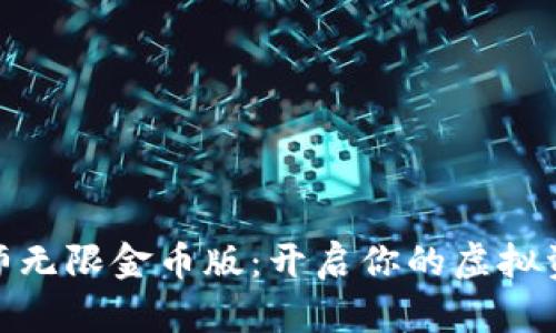 加密货币大师无限金币版：开启你的虚拟资产投资之旅