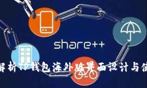 : 深入解析TP钱包海外版界面设计与使用体验