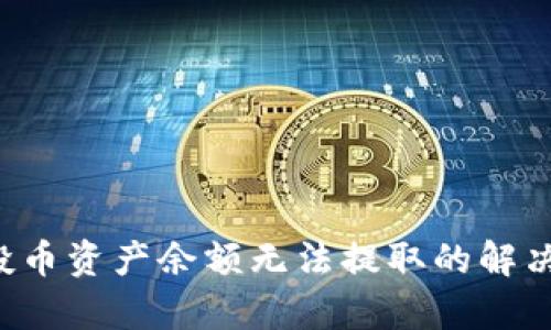 TP钱包空投币资产余额无法提取的解决方法与分析