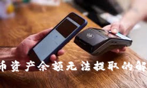  TP钱包空投币资产余额无法提取的解决方法与分析