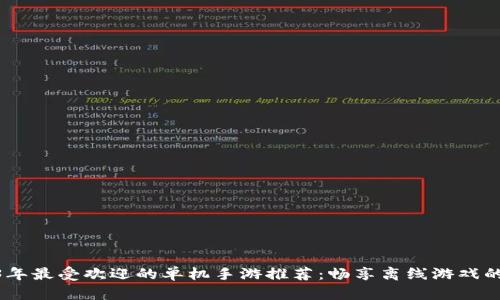 2023年最受欢迎的单机手游推荐：畅享离线游戏的乐趣