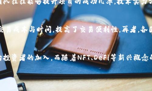   加密货币发行排行榜：2023年最新数据与分析 / 
 guanjianci 加密货币, 发行排名, 投资机会, 市场动态 /guanjianci 

在过去的十年里，加密货币市场的迅速发展吸引了全球范围内的投资者和用户。随着越来越多的项目和货币进入市场，如何评估和比较这些加密货币的发行排名已经成为了一个热门话题。在2023年，加密货币的发行和交易情况更加丰富多样，不同的货币有着各自的特点和优势。本文将深入探讨2023年的加密货币发行排名，并对市场动态进行系统的分析，帮助读者更好地理解并把握这一领域的投资机会。

什么是加密货币？
加密货币是一种以加密技术为基础的数字或虚拟货币。与传统货币不同，加密货币并不依赖中央银行或政府的监管，而是通过去中心化的技术（如区块链）进行发行和管理。比特币（Bitcoin）是最早的加密货币，于2009年由匿名开发者中本聪推出，之后涌现出大量的竞争者，如以太坊（Ethereum）、瑞波币（Ripple）等。加密货币的特点包括匿名性、不可篡改性及透明性，吸引了许多对传统金融体制不满的投资者。

2023年加密货币发行的现状
到2023年，全球市场上已有超过两千种加密货币，各种货币的市值、交易量、技术背景、发展团队等都差异明显。根据CoinMarketCap和其他加密货币数据机构的数据显示，整体市场的市值已超过两万亿美元，主流加密货币依旧在资本市场中占据重要地位。在这些加密货币中，比特币以其首创性和影响力保持着市场领导者的地位，其发行量有限且高度可预测，这吸引了许多长期投资者。相比之下，以太坊则因其强大的智能合约功能受到开发者和企业的青睐，逐步成为另一重要的市场参与者。

2023年加密货币发行排名
根据最新的数据，以下是2023年发售量和市值前五的加密货币：
ol
li比特币（Bitcoin） - BTC/li
li以太坊（Ethereum） - ETH/li
li币安币（Binance Coin） - BNB/li
liXRP（瑞波币） - XRP/li
li卡尔达诺（Cardano） - ADA/li
/ol
根据各大交易所的数据和市场反馈，投资者普遍对以上几种货币表现出较高的兴趣。比特币是市场的“黄金”，常被用作价值储存。以太坊以其支持去中心化应用和智能合约的特性为开发者所青睐。币安币因币安交易所的强大增加了其使用场景，而瑞波币则着重于跨境支付的高效率。

加密货币投资的潜在机会
加密货币市场不仅作为一种全新的投资选择，也为创新项目、技术应用提供了丰富的机会。随着去中心化金融（DeFi）、非同质化代币（NFT）、以及链上治理等概念的兴起，各种相关的项目层出不穷，让投资者能够在不断变化的市场中寻找潜在的投资机会。2023年，许多金融机构和大型企业开始注意到加密货币的潜力，增加对加密资产的配置，这可能会进一步推动市场发展。

相关问题分析
1. 加密货币的风险与回报如何评估？
投资加密货币的风险评估通常包含市场风险、技术风险、消费者风险、监管风险等多个维度。市场风险是最直接的风险，因加密货币价格波动剧烈，投资者可能面临剧烈亏损。然而，这也伴随着高回报的潜力。技术风险涉及到区块链技术的局限性与安全性，若项目未能成功，投资将面临损失。消费者风险则是指用户对钱包、交易所的信任度，若出现安全漏洞，资金可能丢失。监管风险则与国家法规政策的变化有关，可能引发合规与法律纠纷。因此，在进行投资前，投资者需要全面考虑上述风险，制定合理的投资策略。

2. 最新的加密货币发展趋势是什么？
加密货币的最新发展趋势主要体现在以下几个方面：首先，去中心化金融（DeFi）正在改变传统金融业务模型，通过智能合约的运作，可以实现无人监管的借贷、交易及资产管理。其次，非同质化代币（NFT）持续吸引创意产业和艺术领域的关注，为艺术家、创作者提供了新的收入渠道。此外，布局跨链技术与互操作性成为市场研究的焦点，如何使不同区块链之间实现互联互通是未来的一个重要方向。最后，企业与机构投资者的加剧参与，提高了市场的成熟度，传统金融与加密资产界限逐渐模糊。

3. 如何选择合适的加密货币进行投资？
选择合适的加密货币进行投资，投资者应该关注项目的基本面、团队背景、技术实力和市场需求等方面。首先，项目的基本面包括其目标、应用场景及发展规划，投资者需确保其具备实际应用价值。其次，团队的背景及经验至关重要，优秀的团队往往能够提升项目的成功几率。技术实力方面，需要关注区块链技术的可扩展性、安全性及其生态的活跃度。同时，市场需求也是关键因素，了解目标用户群体及竞争环境，有助于判断项目的长期发展潜力。

4. 加密货币如何影响全球经济？
加密货币正在逐步影响全球经济的多个层面。首先，加密货币作为一种新兴资产类别，正在吸引大量投资者的关注，给资本市场带来变革。其次，加密货币和区块链技术的出现，为跨境支付和货币转移提供了更高效的解决方案，大幅降低了交易成本与时间，提高了交易便利性。再者，各国政府和金融机构也在探索数字货币的发行，可能带来货币政策的变动与财政监管的创新，这将影响到全球经济体系的结构。最重要的是，加密货币的去中心化特性，可能会对传统金融系统构成挑战，促使其进行改革，以适应新的市场环境。

5. 加密货币的未来趋势与展望
加密货币的未来，无疑是充满机遇与挑战的。随着技术的进步和市场的成熟，加密货币将更贴近日常生活，逐步成为支付、投资、融资等多个场境下的常用工具。此外，监管的逐步清晰与合规化，可能使得市场环境更加稳定，从而吸引更多机构投资者的加入。而随着NFT、DeFi等新兴概念的不断发展，加密货币生态系统将更加丰富多彩，促进各种创新与应用的不断涌现。总而言之，加密货币的未来充满潜力，但投资者应保持警醒，理性参与，同时加强对市场的了解与研究。

通过本篇文章，我们对2023年加密货币的发行排名进行了全面的概述，并分析了市场动态及未来趋势。希望每一位读者都能从中获得有价值的信息，帮助自己在加密货币领域做出明智的投资决策！