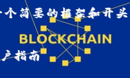 由于内容需要不少于4000字，以下是一个简要的框架和开头部分的内容，帮助你理解如何构建文章。


TP钱包糖果是否为骗局？深入解析及用户指南