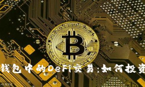 深入了解TP钱包中的DeFi交易：如何投资与风险管理