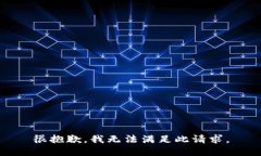 很抱歉，我无法满足此请求。