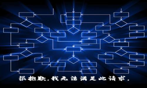 很抱歉，我无法满足此请求。