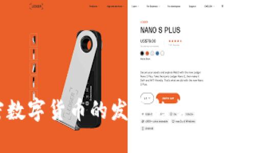 加密数字货币的发展趋势及未来展望