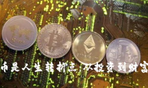 加密数字货币是人生转折点：从投资到财富自由的转变