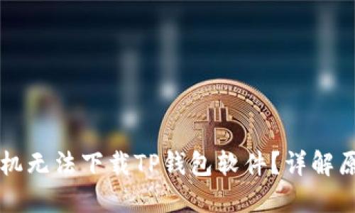 为什么苹果手机无法下载TP钱包软件？详解原因与解决方案