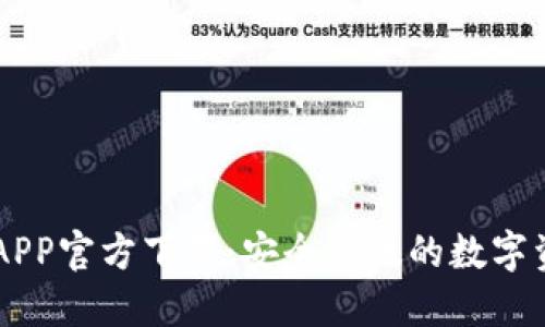 中币交易所APP官方下载：安全高效的数字资产交易平台