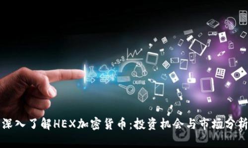 深入了解HEX加密货币：投资机会与市场分析
