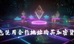 如何通过TP钱包使用合约地址购买加密