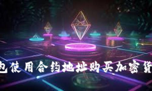 如何通过TP钱包使用合约地址购买加密货币：全方位指南