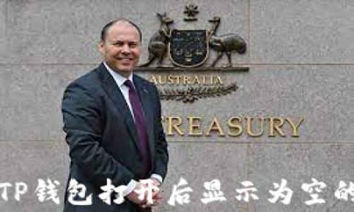 
如何解决TP钱包打开后显示为空的常见问题