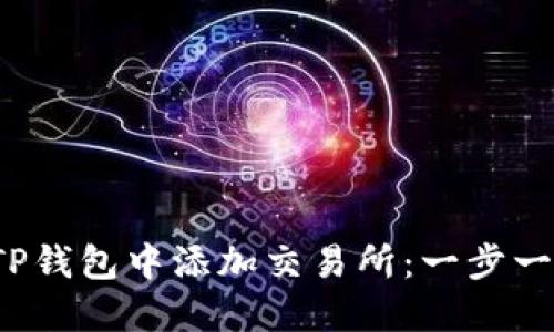  如何在TP钱包中添加交易所：一步一步的指南