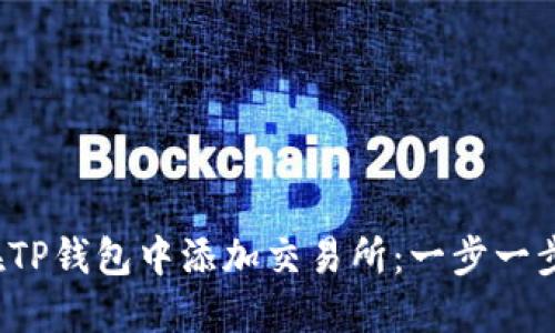  如何在TP钱包中添加交易所：一步一步的指南