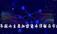 2023年国内主要加密货币详解与市场动