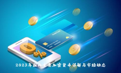2023年国内主要加密货币详解与市场动态