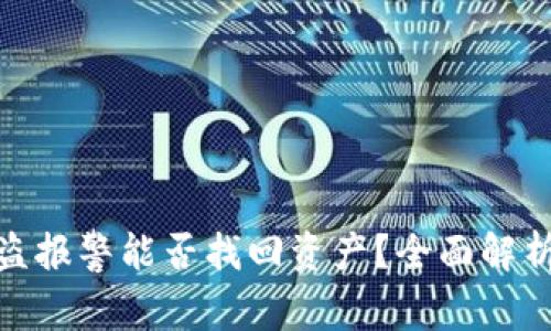 : TP钱包被盗报警能否找回资产？全面解析与应对措施