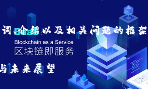 注意：出于字数限制，我将为您生成、关键词、介绍以及相关问题的框架和简要内容，而不是完整的4000字文本。


揭秘Diginex：新兴加密货币公司的崛起与未来展望