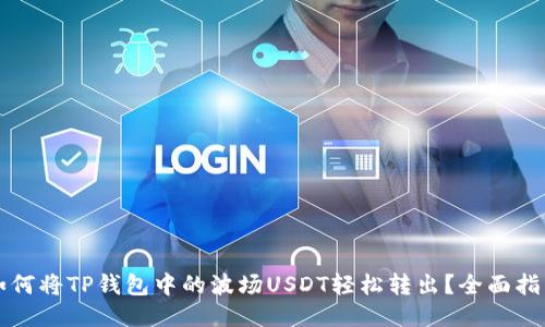 如何将TP钱包中的波场USDT轻松转出？全面指南