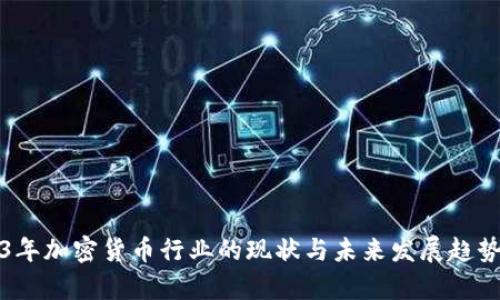 2023年加密货币行业的现状与未来发展趋势分析