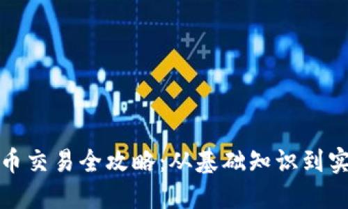 加密货币交易全攻略：从基础知识到实战技巧