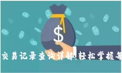 TP钱包的交易记录查询详解：轻松掌握每一笔交易