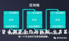 深入探讨加密货币期货合约的机制、交