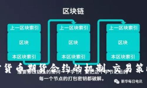 深入探讨加密货币期货合约的机制、交易策略及市场影响