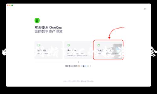   
  探索TXC加密数字货币的未来：从基础到前景分析 /   

关键词  
 guanjianci TXC, 加密货币, 区块链, 投资前景 /guanjianci   

引言  
在数字货币蓬勃发展的当今时代，以比特币、以太坊等为代表的加密货币吸引了全球投资者的目光。在这一领域，各种新兴的代币和项目层出不穷，其中TXC（TokenX Coin）作为一种新兴的加密数字货币，备受关注。本文将详细探讨TXC的基本概念、运作机制、市场动态及其投资前景，通过全面深入的分析，帮助读者更好地理解这一新兴的数字货币。

TXC的基本概念与起源  
TXC，全名TokenX Coin，是一种基于区块链技术的新型加密数字货币。它旨在为用户提供一个去中心化的交易平台，降低传统金融体系中的交易成本。TXC的设计思路在于通过智能合约技术，支持多方交易的自动执行，确保交易的透明、安全与高效。

TXC的起源可以追溯到对金融科技创新的需求。随着区块链技术的发展，越来越多的项目开始在这一领域探索新的可能性。TXC项目团队的核心成员由一些具有丰富区块链技术背景的开发者组成，他们希望通过TXC为用户提供更优质的交易体验。同时，TXC也通过与多家知名金融机构合作，致力于建立一个更加开放、透明的数字资产交易生态。

TXC的技术架构  
要理解TXC的运作原理，我们首先需要明确其技术架构。TXC基于先进的区块链技术，通过分布式账本记录所有交易信息。其技术架构主要包括以下几个方面：

ul
    listrong分布式账本技术/strong：TXC利用区块链的核心特性，通过节点分布式存储交易数据，确保数据的不可篡改性与透明性。/li
    listrong智能合约/strong：TXC的交易通过智能合约自动执行，减少人工干预，从而降低交易成本并提高效率。/li
    listrong共识机制/strong：TXC采用了一种改进的共识算法，以提高处理速度和安全性，确保网络的稳定性。/li
/ul

TXC的市场动态  
在加密货币市场中，TXC的市场表现引起了众多投资者的关注。自身的独特优势使得TXC在众多数字货币中脱颖而出。根据市场数据，TXC在过去一年的波动较大，但整体保持了稳定的增长趋势。

TXC的市场动态受到多种因素的影响，包括全球加密货币政策的变化、市场情绪、以及竞争对手的表现。在此背景下，TXC项目团队持续努力，与多家交易所进行合作，增强其在市场上的流动性。在技术层面，TXC也不断进行技术升级，以满足用户需求，提高交易体验。

为什么投资TXC？  
对于潜在投资者而言，考虑TXC的投资价值显得尤为重要。首先，TXC拥有坚实的技术背景和团队支持，使其在市场中具备一定的竞争力。此外，TXC在去中心化金融（DeFi）领域的应用也表明了其广阔的前景。

同样重要的是，对于看重长期投资回报的投资者来说，TXC具备良好的增长潜力。随着越来越多的用户意识到数字货币的价值，TXC的市场需求也在不断上升。此外，TXC致力于打造一个用户友好的交易平台，进一步提升了其吸引力。

可能相关的问题  
问题1：TXC的交易如何进行？  
TXC的交易过程相对简单，用户只需通过支持TXC的交易所进行交易即可。首先，用户需要创建一个数字钱包以储存TXC。其次，在交易所注册账户并完成身份验证后，用户可以通过信用卡、银行转账或其他加密货币购买TXC。

交易完成后，TXC将被记录在区块链上，用户可以实时查看自己的余额和交易历史。为了确保交易的安全性，TXC采用了多重加密技术，以保护用户的资产安全。在进行大额交易时，用户还可以选择设置更高的安全级别，如双重验证。

问题2：TXC的未来发展趋势是什么？  
TXC的未来发展趋势主要集中在技术创新和市场拓展两个方面。随着区块链技术的不断进步，TXC将持续其平台，提升用户体验。同时，TXC团队计划推出更多的智能合约功能，支持复杂的交易场景。

在市场拓展方面，TXC将寻求与更多行业合作伙伴建立合作关系，如金融机构、电商平台等，以扩展其应用场景。此外，TXC还将加强社区建设，通过用户反馈不断改进产品，增强用户粘性。

问题3：如何评估TXC的投资价值？  
评估TXC的投资价值可以从多个维度进行分析。首先，了解TXC的技术架构和应用场景，评估其在行业中的竞争优势。其次，关注TXC的市场表现，包括其市值、交易量及价格波动。此外，可以参考行业分析师对TXC未来发展的预测，结合市场趋势作出判断。

另外，投资者还应关注TXC团队的背景及其在加密货币行业的声誉。团队的专业性及其过往项目的成功经验，将直接影响TXC的长期发展潜力。

问题4：与其他加密货币相比，TXC的优势是什么？  
TXC与其他加密货币相比，具有以下几点显著优势：第一，TXC通过高效的智能合约技术，提供快速、安全的交易体验，使用户能够更便捷地进行资产交换；第二，TXC致力于提供开放的金融平台，支持多种数字资产的交易，使其在去中心化金融（DeFi）生态中占据一席之地；第三，TXC项目团队的技术背景和行业经验，为其提供了较强的竞争力；最后，随着全球对加密货币认知度的提高，TXC也逐渐得到市场的认可和支持。

问题5：投资TXC需要注意哪些风险？  
尽管TXC具有投资潜力，但投资者在投资时仍需注意一定的风险。首要的风险是市场波动性加大，数字货币市场受多种因素影响，价格波动较为频繁，其投资回报具有不确定性。其次，技术风险也是不可忽视的，尽管TXC技术完善，但尚存在技术漏洞的可能。

此外，监管风险也需重视。随着各国政府对加密货币的监管政策逐步落实，可能影响TXC的市场表现。投资者需密切关注相关政策，并在投资决策中综合考虑这些风险因素。

结论  
作为一种新兴的加密数字货币，TXC凭借其先进的技术架构和广阔的市场前景，吸引了越来越多的投资者关注。在了解TXC的基本概念、市场动态、投资价值及其可能面临的风险后，投资者可以更清晰地判断TXC的投资机会。然而，投资数字货币仍需谨慎，切记做好市场调研和风险评估，以便作出明智的投资决策。  

希望通过本文的深入分析，能够帮助读者更好地理解TXC加密数字货币的未来发展，并在加密货币投资领域中取得成功。