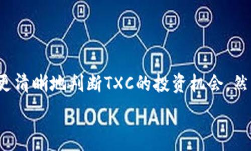   
  探索TXC加密数字货币的未来：从基础到前景分析 /   

关键词  
 guanjianci TXC, 加密货币, 区块链, 投资前景 /guanjianci   

引言  
在数字货币蓬勃发展的当今时代，以比特币、以太坊等为代表的加密货币吸引了全球投资者的目光。在这一领域，各种新兴的代币和项目层出不穷，其中TXC（TokenX Coin）作为一种新兴的加密数字货币，备受关注。本文将详细探讨TXC的基本概念、运作机制、市场动态及其投资前景，通过全面深入的分析，帮助读者更好地理解这一新兴的数字货币。

TXC的基本概念与起源  
TXC，全名TokenX Coin，是一种基于区块链技术的新型加密数字货币。它旨在为用户提供一个去中心化的交易平台，降低传统金融体系中的交易成本。TXC的设计思路在于通过智能合约技术，支持多方交易的自动执行，确保交易的透明、安全与高效。

TXC的起源可以追溯到对金融科技创新的需求。随着区块链技术的发展，越来越多的项目开始在这一领域探索新的可能性。TXC项目团队的核心成员由一些具有丰富区块链技术背景的开发者组成，他们希望通过TXC为用户提供更优质的交易体验。同时，TXC也通过与多家知名金融机构合作，致力于建立一个更加开放、透明的数字资产交易生态。

TXC的技术架构  
要理解TXC的运作原理，我们首先需要明确其技术架构。TXC基于先进的区块链技术，通过分布式账本记录所有交易信息。其技术架构主要包括以下几个方面：

ul
    listrong分布式账本技术/strong：TXC利用区块链的核心特性，通过节点分布式存储交易数据，确保数据的不可篡改性与透明性。/li
    listrong智能合约/strong：TXC的交易通过智能合约自动执行，减少人工干预，从而降低交易成本并提高效率。/li
    listrong共识机制/strong：TXC采用了一种改进的共识算法，以提高处理速度和安全性，确保网络的稳定性。/li
/ul

TXC的市场动态  
在加密货币市场中，TXC的市场表现引起了众多投资者的关注。自身的独特优势使得TXC在众多数字货币中脱颖而出。根据市场数据，TXC在过去一年的波动较大，但整体保持了稳定的增长趋势。

TXC的市场动态受到多种因素的影响，包括全球加密货币政策的变化、市场情绪、以及竞争对手的表现。在此背景下，TXC项目团队持续努力，与多家交易所进行合作，增强其在市场上的流动性。在技术层面，TXC也不断进行技术升级，以满足用户需求，提高交易体验。

为什么投资TXC？  
对于潜在投资者而言，考虑TXC的投资价值显得尤为重要。首先，TXC拥有坚实的技术背景和团队支持，使其在市场中具备一定的竞争力。此外，TXC在去中心化金融（DeFi）领域的应用也表明了其广阔的前景。

同样重要的是，对于看重长期投资回报的投资者来说，TXC具备良好的增长潜力。随着越来越多的用户意识到数字货币的价值，TXC的市场需求也在不断上升。此外，TXC致力于打造一个用户友好的交易平台，进一步提升了其吸引力。

可能相关的问题  
问题1：TXC的交易如何进行？  
TXC的交易过程相对简单，用户只需通过支持TXC的交易所进行交易即可。首先，用户需要创建一个数字钱包以储存TXC。其次，在交易所注册账户并完成身份验证后，用户可以通过信用卡、银行转账或其他加密货币购买TXC。

交易完成后，TXC将被记录在区块链上，用户可以实时查看自己的余额和交易历史。为了确保交易的安全性，TXC采用了多重加密技术，以保护用户的资产安全。在进行大额交易时，用户还可以选择设置更高的安全级别，如双重验证。

问题2：TXC的未来发展趋势是什么？  
TXC的未来发展趋势主要集中在技术创新和市场拓展两个方面。随着区块链技术的不断进步，TXC将持续其平台，提升用户体验。同时，TXC团队计划推出更多的智能合约功能，支持复杂的交易场景。

在市场拓展方面，TXC将寻求与更多行业合作伙伴建立合作关系，如金融机构、电商平台等，以扩展其应用场景。此外，TXC还将加强社区建设，通过用户反馈不断改进产品，增强用户粘性。

问题3：如何评估TXC的投资价值？  
评估TXC的投资价值可以从多个维度进行分析。首先，了解TXC的技术架构和应用场景，评估其在行业中的竞争优势。其次，关注TXC的市场表现，包括其市值、交易量及价格波动。此外，可以参考行业分析师对TXC未来发展的预测，结合市场趋势作出判断。

另外，投资者还应关注TXC团队的背景及其在加密货币行业的声誉。团队的专业性及其过往项目的成功经验，将直接影响TXC的长期发展潜力。

问题4：与其他加密货币相比，TXC的优势是什么？  
TXC与其他加密货币相比，具有以下几点显著优势：第一，TXC通过高效的智能合约技术，提供快速、安全的交易体验，使用户能够更便捷地进行资产交换；第二，TXC致力于提供开放的金融平台，支持多种数字资产的交易，使其在去中心化金融（DeFi）生态中占据一席之地；第三，TXC项目团队的技术背景和行业经验，为其提供了较强的竞争力；最后，随着全球对加密货币认知度的提高，TXC也逐渐得到市场的认可和支持。

问题5：投资TXC需要注意哪些风险？  
尽管TXC具有投资潜力，但投资者在投资时仍需注意一定的风险。首要的风险是市场波动性加大，数字货币市场受多种因素影响，价格波动较为频繁，其投资回报具有不确定性。其次，技术风险也是不可忽视的，尽管TXC技术完善，但尚存在技术漏洞的可能。

此外，监管风险也需重视。随着各国政府对加密货币的监管政策逐步落实，可能影响TXC的市场表现。投资者需密切关注相关政策，并在投资决策中综合考虑这些风险因素。

结论  
作为一种新兴的加密数字货币，TXC凭借其先进的技术架构和广阔的市场前景，吸引了越来越多的投资者关注。在了解TXC的基本概念、市场动态、投资价值及其可能面临的风险后，投资者可以更清晰地判断TXC的投资机会。然而，投资数字货币仍需谨慎，切记做好市场调研和风险评估，以便作出明智的投资决策。  

希望通过本文的深入分析，能够帮助读者更好地理解TXC加密数字货币的未来发展，并在加密货币投资领域中取得成功。