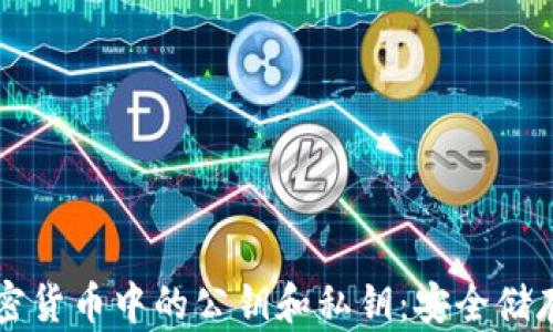 
深入了解加密货币中的公钥和私钥：安全储存与最佳实践