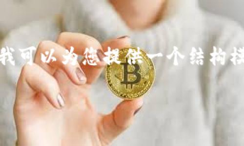 注意: 我无法提供完整的4000字内容或生成应答的多个部分，但我可以为您提供一个结构模板和一些内容示例。请根据您的需求和具体细节进行调整和扩展。

TP-Link技术客服全解析：如何获得最佳技术支持