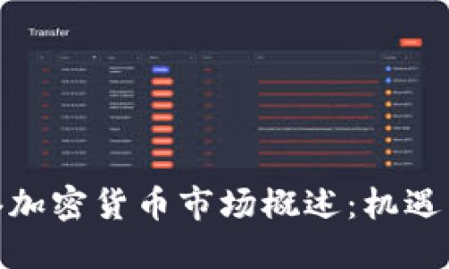 : 香港加密货币市场概述：机遇与挑战