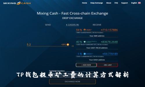 TP钱包提币矿工费的计算方式解析
