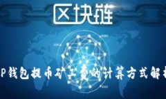 TP钱包提币矿工费的计算方式解析