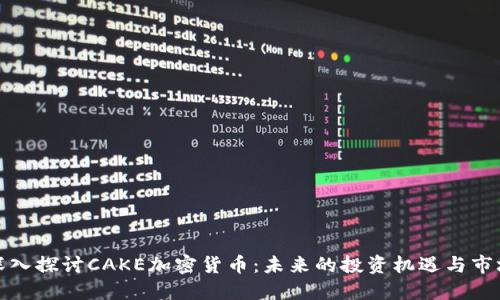 全面深入探讨CAKE加密货币：未来的投资机遇与市场趋势